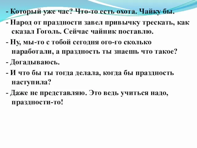 - Который уже час? Что-то есть охота. Чайку бы. - Народ