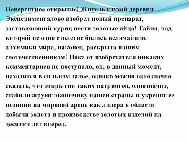 Невероятное открытие! Житель глухой деревни Эксперименталово изобрел новый препарат, заставляющий куриц