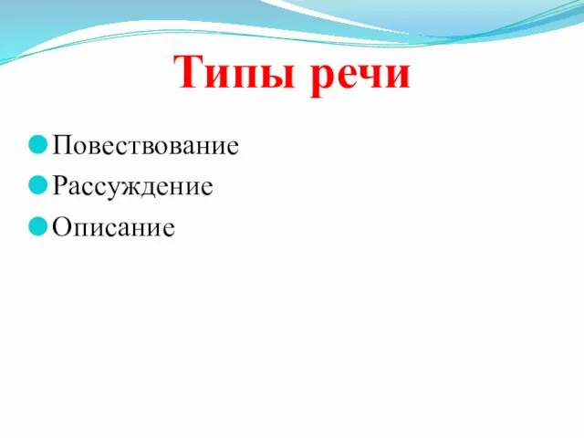 Типы речи Повествование Рассуждение Описание