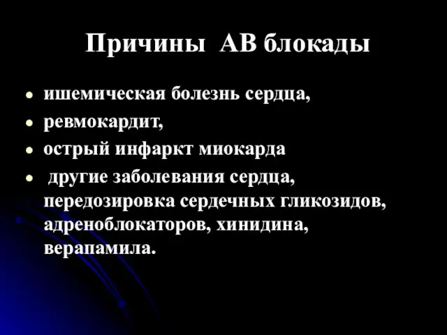 Причины АВ блокады ишемическая болезнь сердца, ревмокардит, острый инфаркт миокарда другие