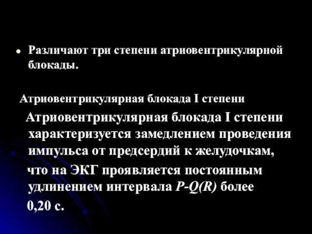 Различают три степени атриовентрикулярной блокады. Атриовентрикулярная блокада I степени Атриовентрикулярная блокада