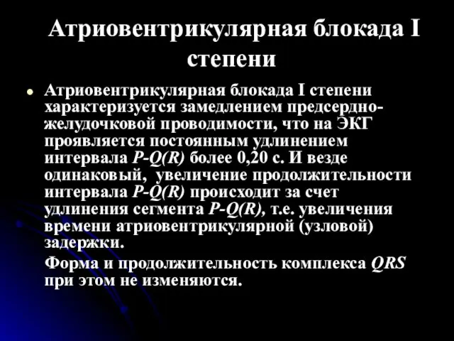 Атриовентрикулярная блокада I степени Атриовентрикулярная блокада I степени характеризуется замедлением предсердно-желудочковой