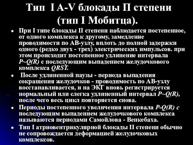 Тип I A-V блокады П степени (тип I Мобитца). При I