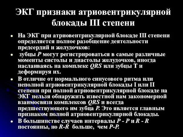 ЭКГ признаки атриовентрикулярной блокады III степени На ЭКГ при атриовентрикулярной блокаде