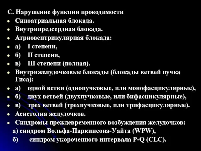 С. Нарушение функции проводимости Синоатриальная блокада. Внутрипредсердная блокада. Атриовентрикулярная блокада: а)