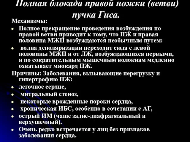 Полная блокада правой ножки (ветви) пучка Гиса. Механизмы: Полное прекращение проведения