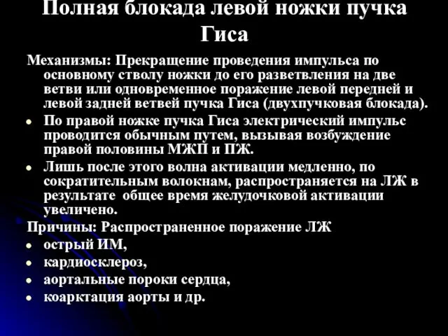 Полная блокада левой ножки пучка Гиса Механизмы: Прекращение проведения импульса по