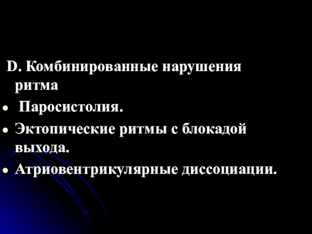 D. Комбинированные нарушения ритма Паросистолия. Эктопические ритмы с блокадой выхода. Атриовентрикулярные диссоциации.