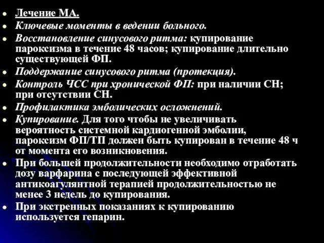 Лечение МА. Ключевые моменты в ведении больного. Восстановление синусового ритма: купирование