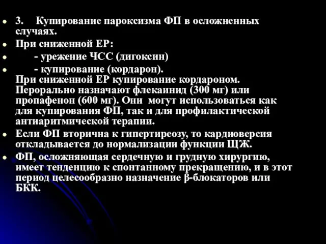 3. Купирование пароксизма ФП в осложненных случаях. При сниженной ЕР: -