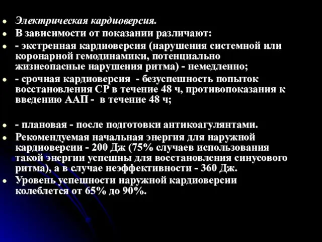 Электрическая кардиоверсия. В зависимости от показании различают: - экстренная кардиоверсия (нарушения