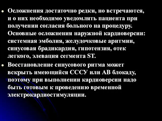 Осложнения достаточно редки, но встречаются, и о них необходимо уведомлять пациента