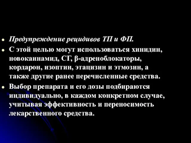 Предупреждение рецидивов ТП и ФП. С этой целью могут использоваться хинидин,