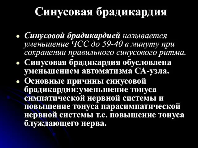 Cинусовая брадикардия Синусовой брадикардией называется уменьшение ЧСС до 59-40 в минуту