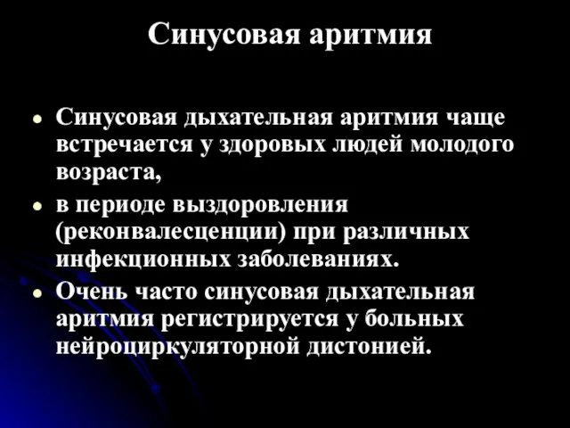 Синусовая аритмия Синусовая дыхательная аритмия чаще встречается у здоровых людей молодого