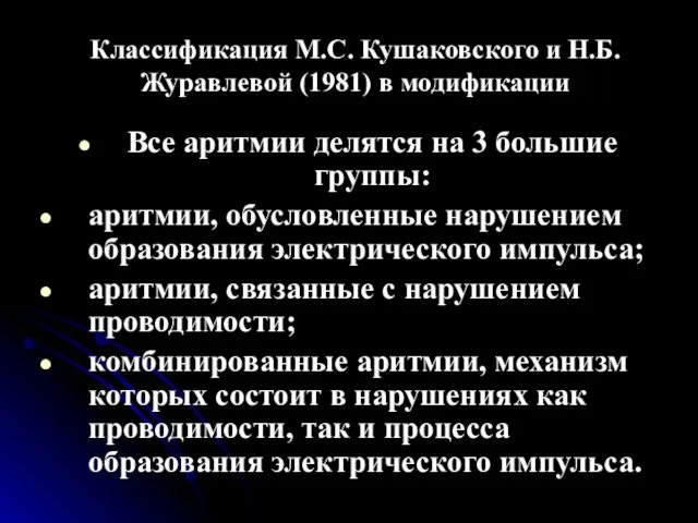Классификация М.С. Кушаковского и Н.Б. Журавлевой (1981) в модификации Все аритмии