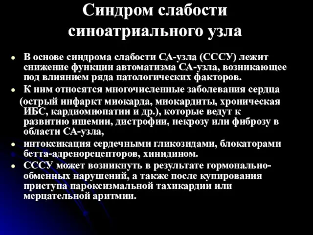 Синдром слабости синоатриального узла В основе синдрома слабости СА-узла (СССУ) лежит