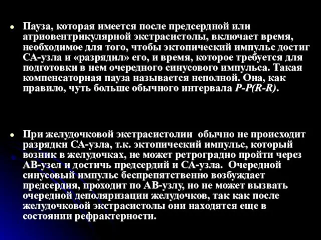 Пауза, которая имеется после предсердной или атриовентрикулярной экстрасистолы, включает время, необходимое