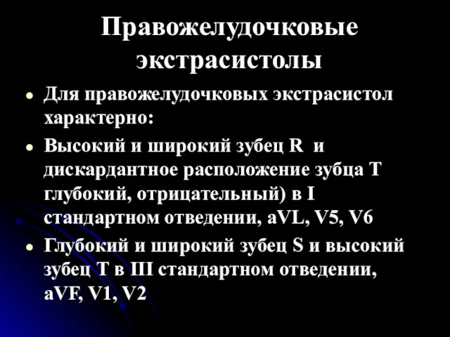 Правожелудочковые экстрасистолы Для правожелудочковых экстрасистол характерно: Высокий и широкий зубец R