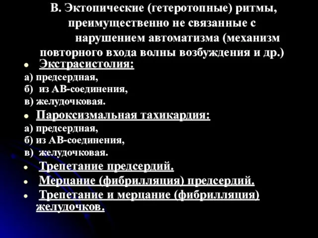 В. Эктопические (гетеротопные) ритмы, преимущественно не связанные с нарушением автоматизма (механизм