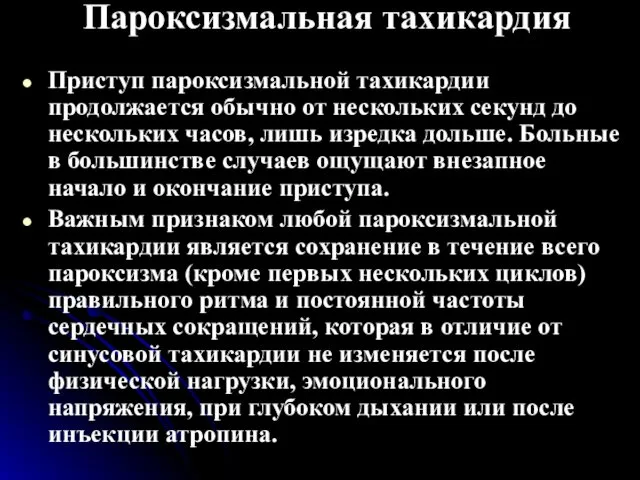 Пароксизмальная тахикардия Приступ пароксизмальной тахикардии продолжается обычно от нескольких секунд до