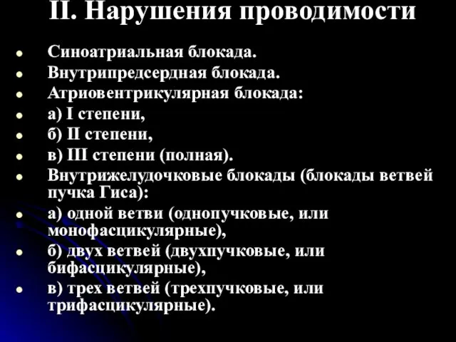 II. Нарушения проводимости Синоатриальная блокада. Внутрипредсердная блокада. Атриовентрикулярная блокада: а) I