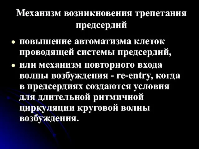 Механизм возникновения трепетания предсердий повышение автоматизма клеток проводящей системы предсердий, или