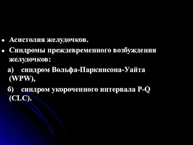 Асистолия желудочков. Синдромы преждевременного возбуждения желудочков: а) синдром Вольфа-Паркинсона-Уайта (WPW), б) синдром укороченного интервала P-Q (CLC).