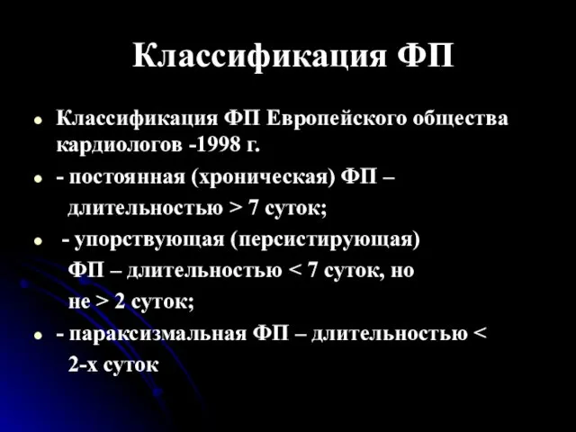 Классификация ФП Классификация ФП Европейского общества кардиологов -1998 г. - постоянная