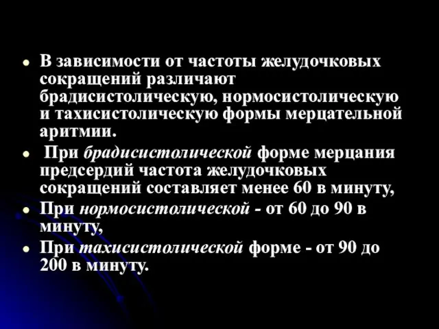 В зависимости от частоты желудочковых сокращений различают брадисистолическую, нормосистолическую и тахисистолическую