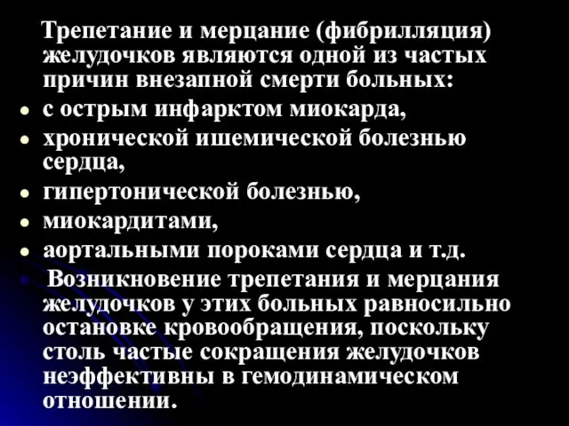 Трепетание и мерцание (фибрилляция) желудочков являются одной из частых причин внезапной