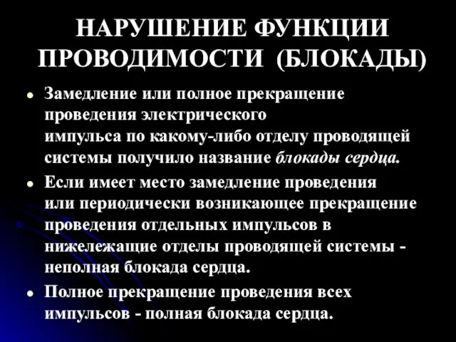 НАРУШЕНИЕ ФУНКЦИИ ПРОВОДИМОСТИ (БЛОКАДЫ) Замедление или полное прекращение проведения электрического импульса