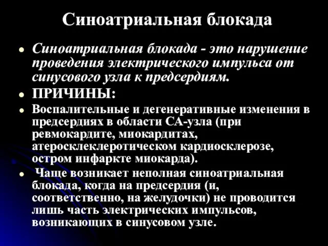 Синоатриальная блокада Синоатриальная блокада - это нарушение проведения электрического импульса от