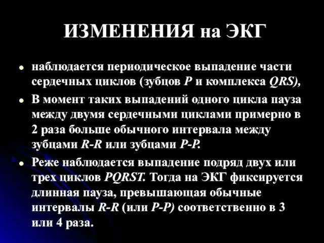 ИЗМЕНЕНИЯ на ЭКГ наблюдается периодическое выпадение части сердечных циклов (зубцов Р