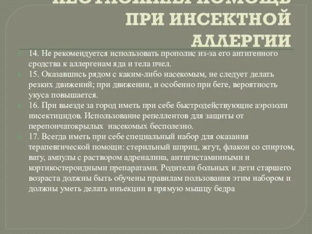 НЕОТЛОЖНАЯ ПОМОЩЬ ПРИ ИНСЕКТНОЙ АЛЛЕРГИИ 14. Не рекомендуется использовать прополис из-за