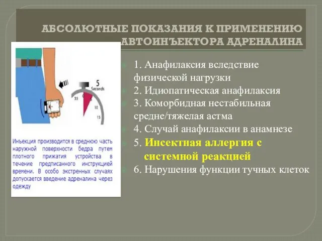 АБСОЛЮТНЫЕ ПОКАЗАНИЯ К ПРИМЕНЕНИЮ АВТОИНЪЕКТОРА АДРЕНАЛИНА 1. Анафилаксия вследствие физической нагрузки