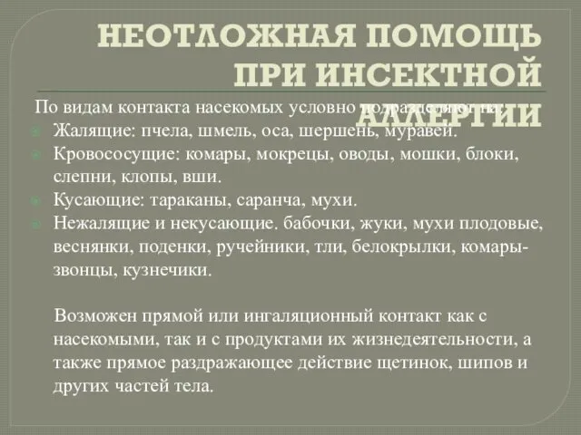 НЕОТЛОЖНАЯ ПОМОЩЬ ПРИ ИНСЕКТНОЙ АЛЛЕРГИИ По видам контакта насекомых условно подразделяют