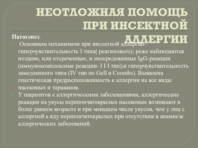 НЕОТЛОЖНАЯ ПОМОЩЬ ПРИ ИНСЕКТНОЙ АЛЛЕРГИИ Патогенез. Основным механизмом при инсектной аллергии-