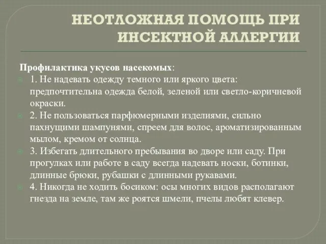 НЕОТЛОЖНАЯ ПОМОЩЬ ПРИ ИНСЕКТНОЙ АЛЛЕРГИИ Профилактика укусов насекомых: 1. Не надевать