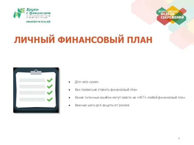 ЛИЧНЫЙ ФИНАНСОВЫЙ ПЛАН Для чего нужен Как правильно строить финансовый план
