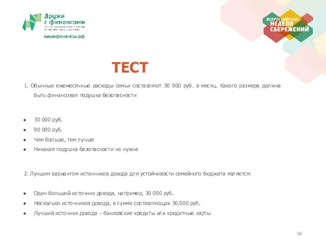 ТЕСТ 1. Обычные ежемесячные расходы семьи составляют 30 000 руб. в