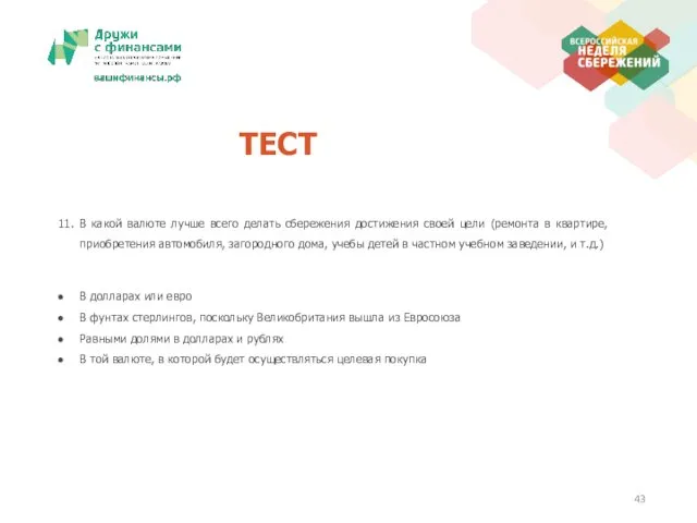 ТЕСТ 11. В какой валюте лучше всего делать сбережения достижения своей