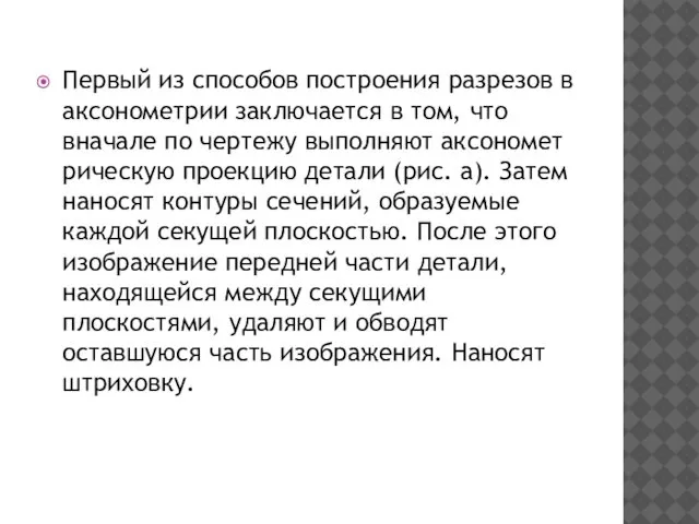 Первый из способов построения разрезов в аксонометрии за­ключается в том, что