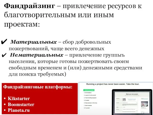 Фандрайзинг – привлечение ресурсов к благотворительным или иным проектам: Материальных –