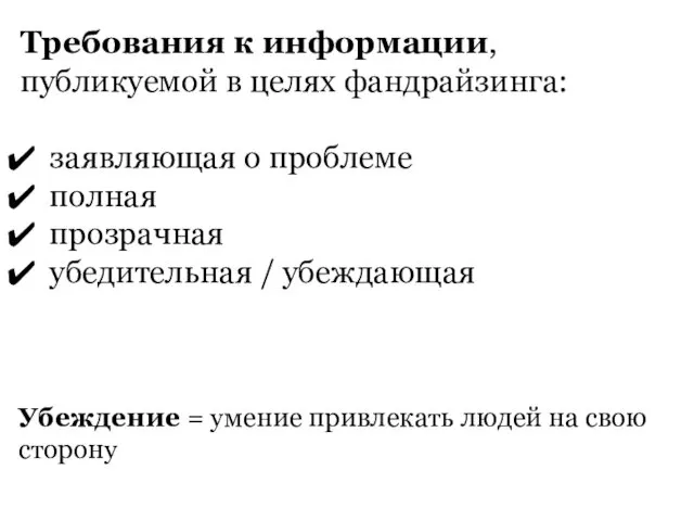 Требования к информации, публикуемой в целях фандрайзинга: заявляющая о проблеме полная