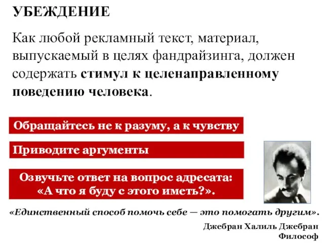 УБЕЖДЕНИЕ Как любой рекламный текст, материал, выпускаемый в целях фандрайзинга, должен