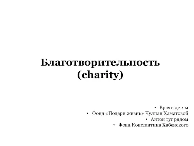 Благотворительность (charity) Врачи детям Фонд «Подари жизнь» Чулпан Хаматовой Антон тут рядом Фонд Константина Хабенского