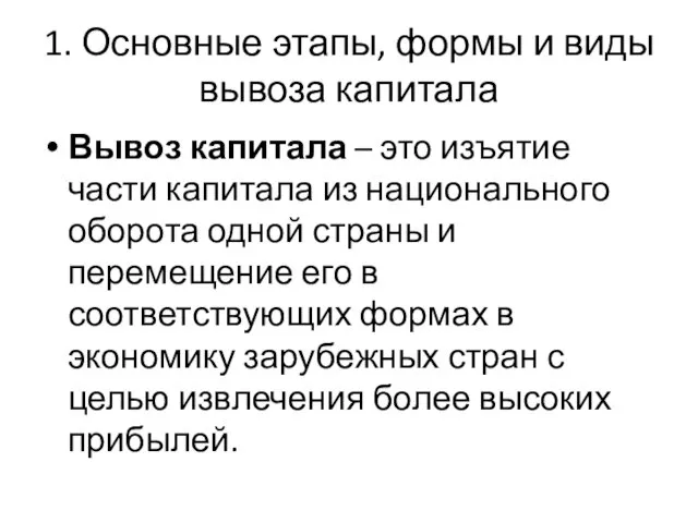 1. Основные этапы, формы и виды вывоза капитала Вывоз капитала –