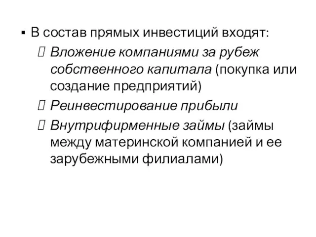 В состав прямых инвестиций входят: Вложение компаниями за рубеж собственного капитала