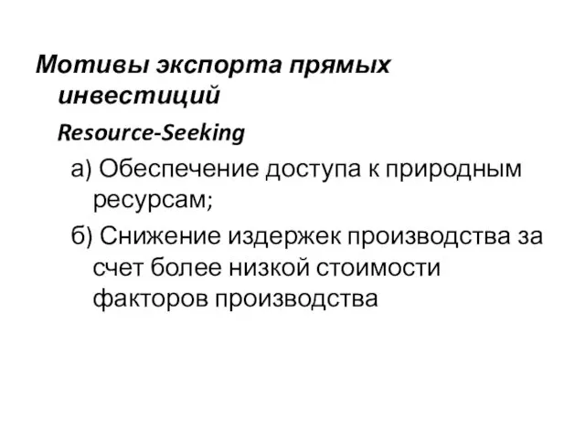 Мотивы экспорта прямых инвестиций Resource-Seeking а) Обеспечение доступа к природным ресурсам;